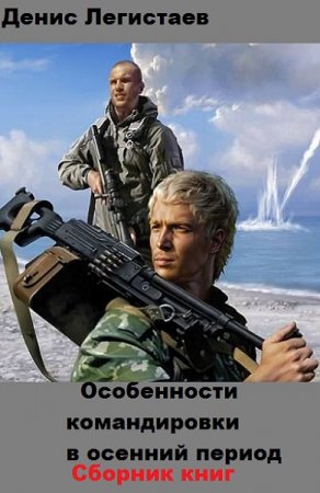 Обложка к Денис Легистаев. Особенности командировки в осенний период. Сборник книг