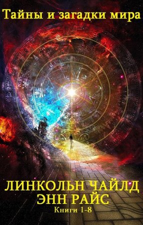 Обложка к Линкольн Чайлд, Энн Райс. Тайны и загадки мира. Сборник книг