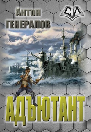 Обложка к Антон Генералов. Цикл - Адъютант