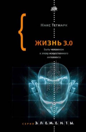 Обложка к Жизнь 3.0. Быть человеком в эпоху искусственного интеллекта