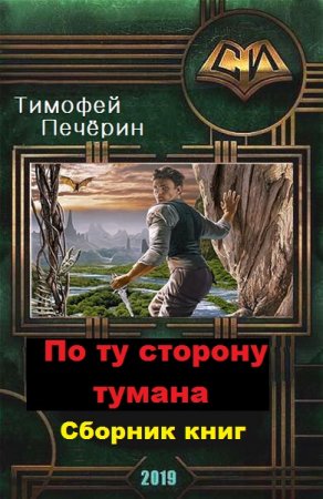 Обложка к Тимофей Печёрин. По ту сторону тумана. Сборник книг
