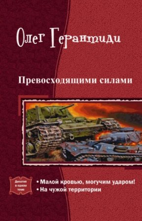 Обложка к Олег Герантиди. Превосходящими силами. Дилогия