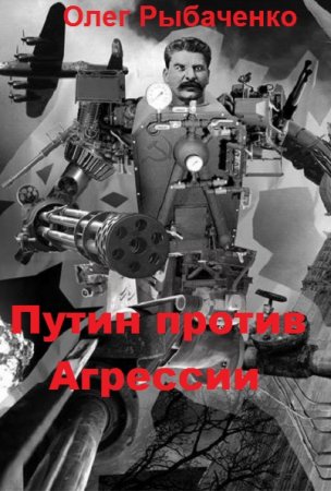 Обложка к Олег Рыбаченко. Путин против Агрессии (2019)