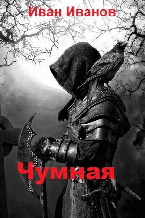 Обложка к Иван Иванов. Чумная (2019)
