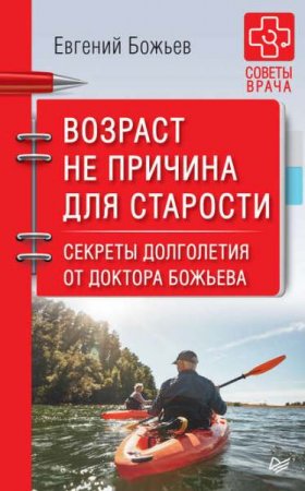 Обложка к Возраст не причина для старости. Секреты долголетия от доктора Божьева