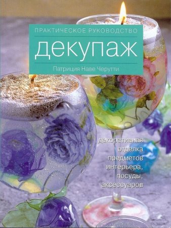 Обложка к Декупаж. Практическое руководство