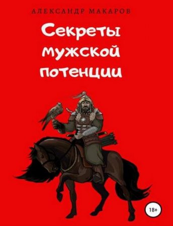 Обложка к Секреты мужской потенции