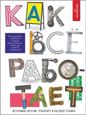 Обложка к Как всё работает