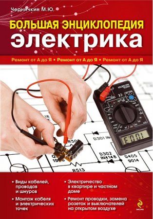 Обложка к Большая энциклопедия электрика. Ремонт от А до Я