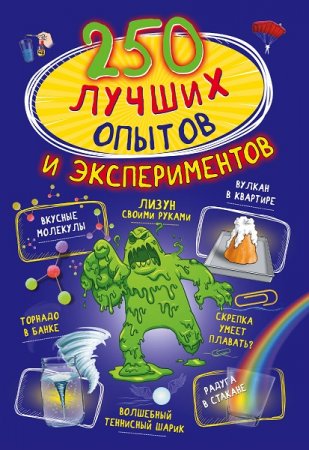 Обложка к 250 лучших опытов и экспериментов