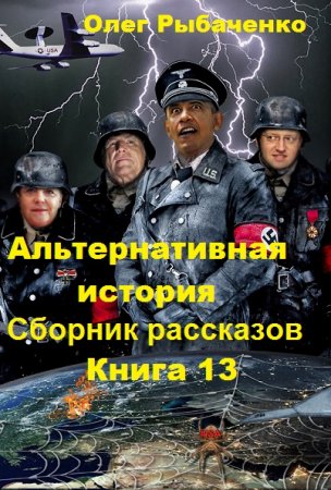 Обложка к Олег Рыбаченко. Альтернативная история. Сборник рассказов. Книга 13 (2019)