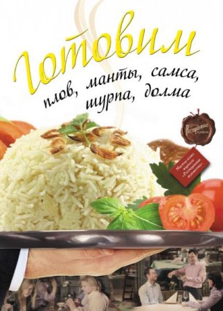 Обложка к Готовим. Плов, манты, самса, шурпа, долма