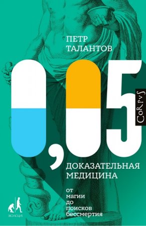 Обложка к 0,05. Доказательная медицина от магии до поисков бессмертия