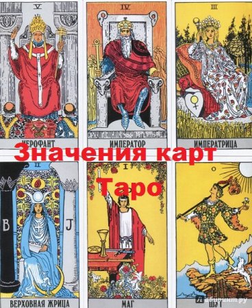Обложка к Значения карт Таро