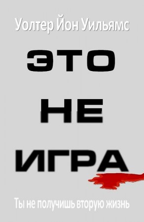Обложка к Уолтер Йон Уильямс. Это не игра (2019)