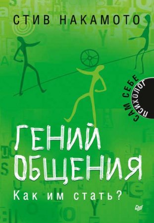 Обложка к Гений общения. Как им стать?