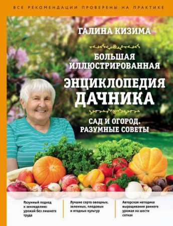 Обложка к Большая иллюстрированная энциклопедия дачника. Сад и огород. Разумные советы