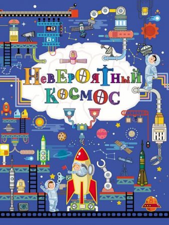 Обложка к Невероятный космос