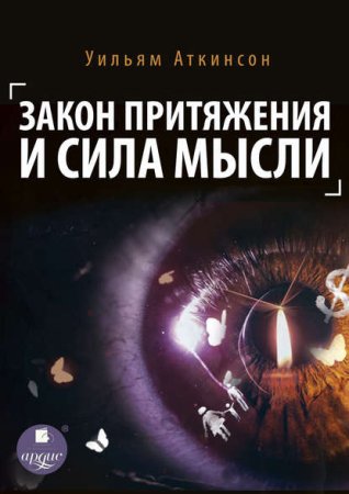 Обложка к Закон притяжения и сила мысли