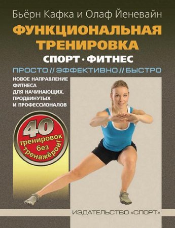 Обложка к Функциональная тренировка. Спорт, фитнес. Просто, эффективно, быстро