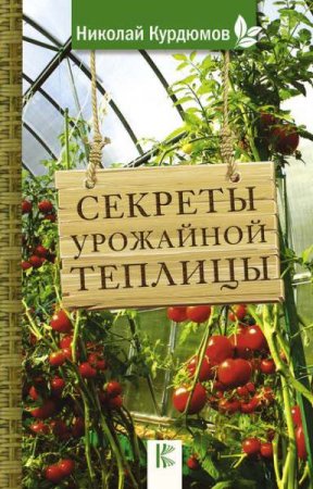 Обложка к Секреты урожайной теплицы