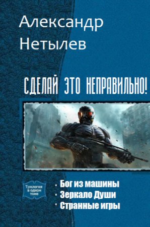 Обложка к Александр Нетылев. Сделай это неправильно!. Трилогия