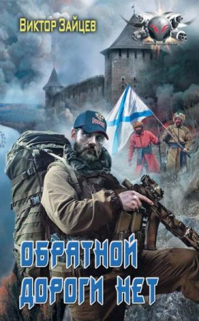 Обложка к Виктор Зайцев. Дранг нах остен по-русски (2019)