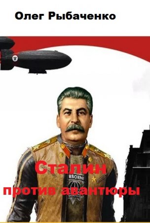Обложка к Олег Рыбаченко. Сталин против авантюры (2019)