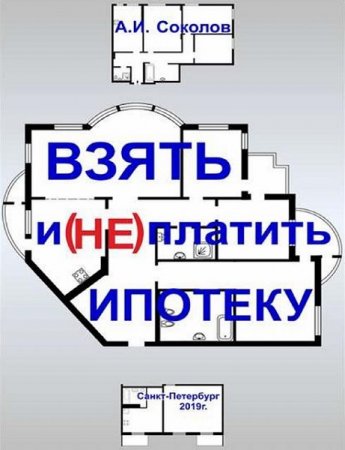 Обложка к Взять и (не) платить ипотеку