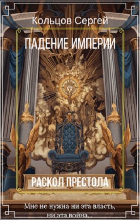 Обложка к Сергей Кольцов. Раскол престола (2019)