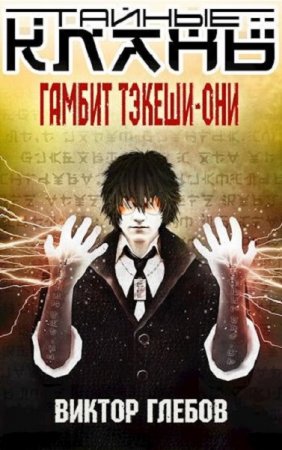 Обложка к Виктор Глебов. Гамбит Тэкеши-Они (2019)