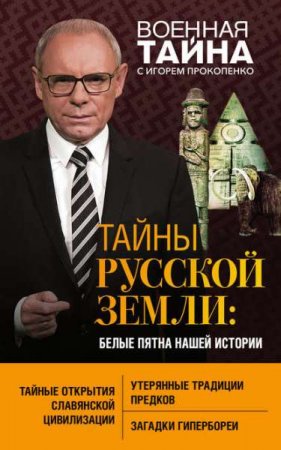 Обложка к Тайны Русской земли. Белые пятна нашей истории
