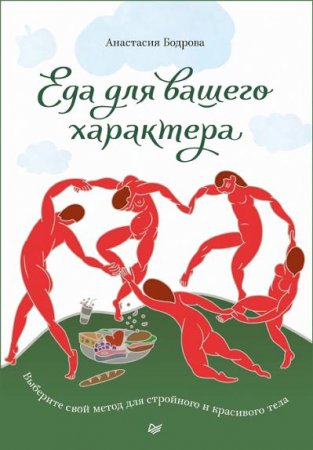 Обложка к Еда для вашего характера. Выберите свой метод для стройного и красивого тела