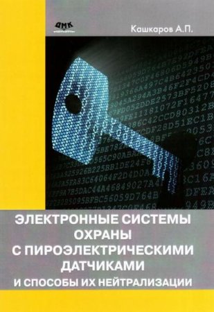 Обложка к Электронные системы охраны с пироэлектрическими датчиками и способы их нейтрализации