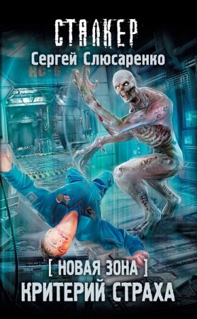 Обложка к Сергей Слюсаренко. Новая Зона. Критерий страха (2019)