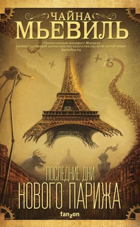 Обложка к Чайна Мьевилль. Последние дни Нового Парижа (2019)