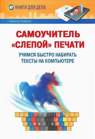 Обложка к Самоучитель "слепой" печати. Учимся быстро набирать тексты на компьютере