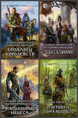 Обложка к Леонид Кондратьев. Сборник произведений