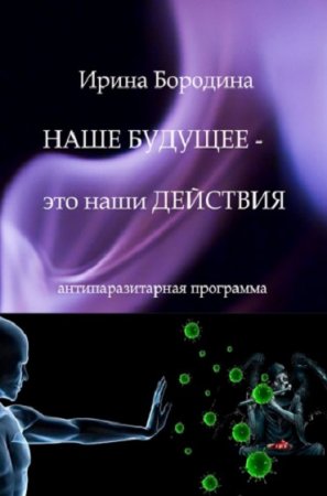 Обложка к Наше будущее – это наши действия. Антипаразитарная программа