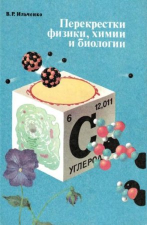 Обложка к Перекрёстки физики, химии и биологии