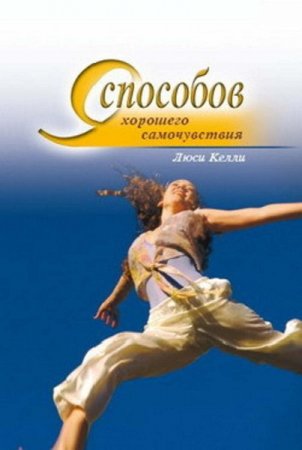 Обложка к 9 способов хорошего самочувствия