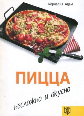 Обложка к Пицца. Несложно и вкусно