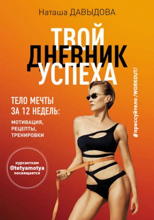 Обложка к Тело мечты за 12 недель