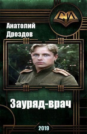 Обложка к Анатолий Дроздов. Зауряд-врач. Сборник книг