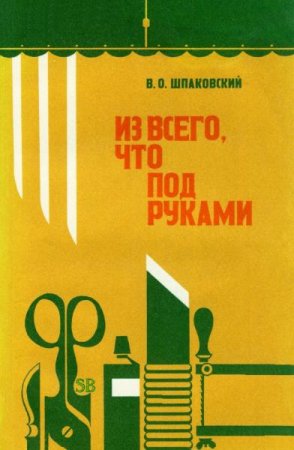 Обложка к Из всего, что под руками