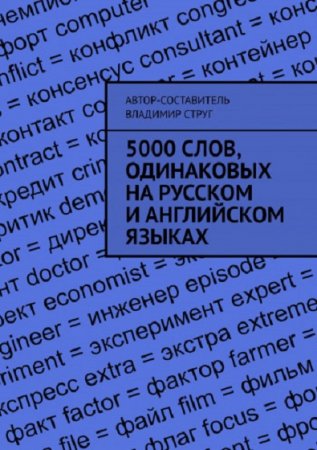 Обложка к 5000 слов, одинаковых на русском и английском языках
