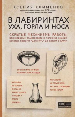 Обложка к Как работает ухо, горло и нос?