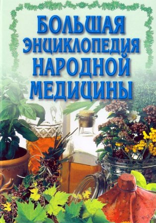 Обложка к Большая энциклопедия народной медицины