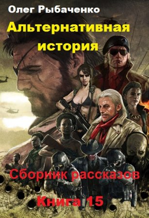 Обложка к Олег Рыбаченко. Альтернативная история. Сборник рассказов. Книга 15 (2019)