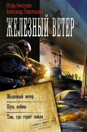 Обложка к Игорь Николаев, Александр Поволоцкий. Железный ветер. Сборник (2019)